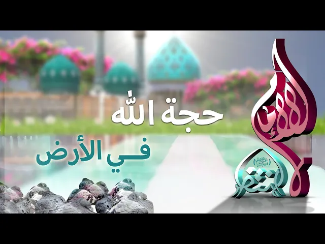 ⁣حجة الله في الأرض