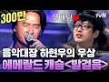 Lagu 심사위원 하현우가 존경하는 선배님 등장🌟 미친 가창력에 바로 기립 콘서트로 변신! | 수상한가수