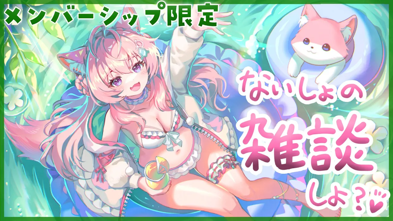 【Membership Only】8月最後の、ひみつの雑談、しよっ♡【博衣こより/ホロライブ】