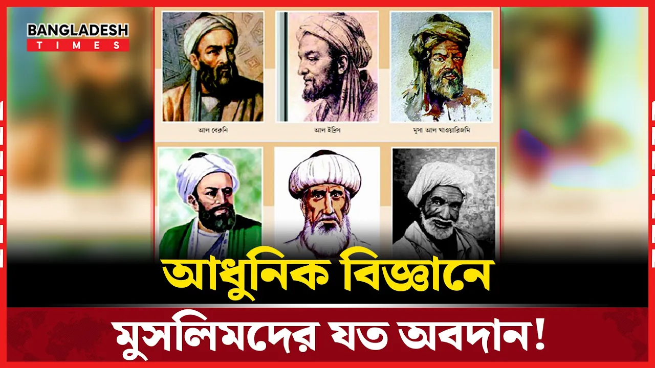 আধুনিক বিজ্ঞানে মুসলিমদের অসাধারণ অবদান!