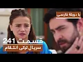 Download Lagu سریال جدید ترکی انتقام با بهترین دوبلۀ فارسی - فصل دوم - قسمت ۲۴۱
