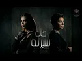 جابو سيرته - اصاله - شيرين ( ده مش حبيبي ) Mix " Gabo Serto " Assala - Sherine 2026