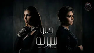 جابو سيرته   اصاله   شيرين   ده مش حبيبي                                            دندنها