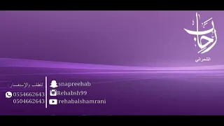 انا البارحة مامسيت رحاب الشمراني Rehab Alshamrani 