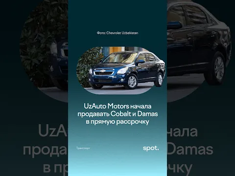 UzAuto Motors начала продавать Cobalt и Damas в прямую рассрочку