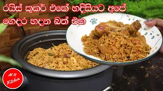 ✔කාර්යබහුල ඔයාට ගැලපෙනම රයිස් එක|Rice cooker recipe|