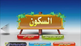 نور البيان حروف الهجاء مع السكون 