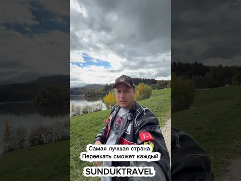 #sunduktravel #блогерсулеймановиван #европа