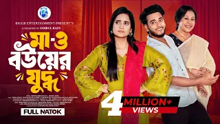 মা ও বউয়ের যুদ্ধ | Prank King | Miraz Khan | Ananna Islam | Jamrul Razu | New Bangla Natok 2026