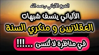 الألباني ينسف شبهات العقلانيين و منكري السنة في مناظرة لا ت نسى الشيخ الألباني القرآنيون 