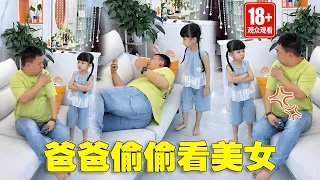 爸爸偷偷看美女，閨女都看不下去了，小傢伙太會玩了！【苏馨呀】