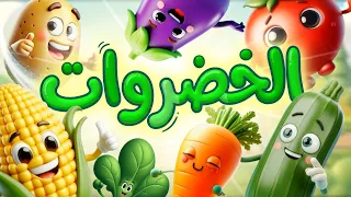 الخضراوات   طيور بيبي             دندنها