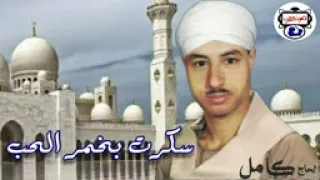 الحاج كامل اغنية سكرت بخمر الحب 