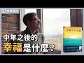 Lagu 當人生開始「失焦」,該怎麼重新看見自己?~《穿越中年迷霧》凱宇和嘉玲的對談|【有聲書評】|【有聲書評】