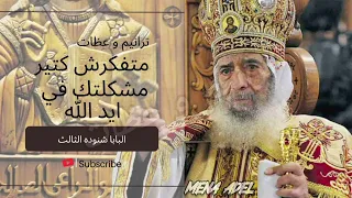متفكرش كتير      مشكلتك في إيد الله   لقداسة البابا شنودة الثالث  البابا شنوده الثالث  ترانيم وعظات  دندنها