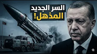 عاجل  سر بكاء الأتراك أمام  يلدرم خان    وما هي المفاجأة الجديدة التي يحملها هذا الصاروخ المرعب  دندنها