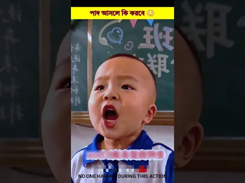 পাদ আসলে কি করবে 😳#shorts