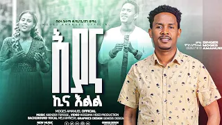 ዘማሪ ሞገስ አማኑኤል እያና ኪና እልል ተለቀቀ New Song 2017 2024 
