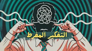 التفكير الزائد  كيف تتخلص منه وتعيش براحة نفسية  دندنها