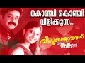 Download Lagu Konchi Konchi Vilikkunna | Lyrical Video Song | Mohanlal, Nayanthara | KJ Yesudas | Ouseppachan