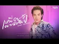 เหนื่อยจังอยากฟังเสียง : ลำเพลิน วงศกร【COVER VERSION】