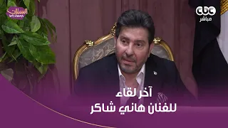 كان نفسه يعمل حفلات كتيرة وبجد هيوحشنا أوي    آخر لقاء للفنان هاني شاكر من خلال كاميرا برنامج الستات دندنها