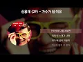 신용재 (2F) - 가수가 된 이유 [가사/Lyrics]