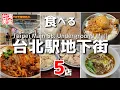 Download Lagu 【台湾/台北 駅地下街5店】帰国前にサッと食べれる台湾グルメ｜過去動画再編集｜沖縄人の台湾生活Ver.591
