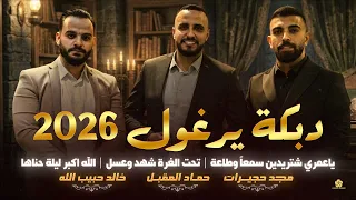 دبكة يرغول   ياعمري شتريدين سمعا  وطاعة   تحت الغرة شهد وعسل  الله اكبر ليلة حناها   مجد حجيرات      دندنها