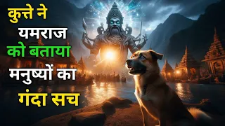 एक कुत्ते ने यमराज को बताया मनुष्यों जीवन की कड़वी सच्चाई भगवान विष्णु की रक्षा |