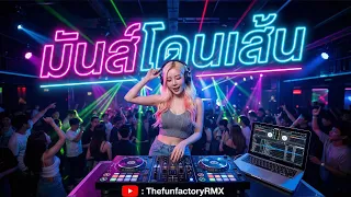 มันส์โดนเส้น l ThefunfactoryRMX