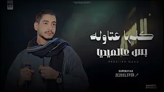 يلا بينا نسمع شويت الحظ دول كلها عتاوله بس عالميديا  عميد الحظ زيزو السيد    دندنها