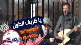 يا ظريف الطول   حمزة نمرة دندنها
