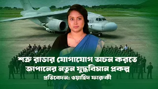 ইলেকট্রনিক যুদ্ধে বড় পদক্ষেপ, নতুন স্ট্যান্ড-অফ যুদ্ধবিমান বানাচ্ছে জাপান। Info । Japan ।।