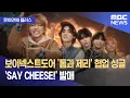 [문화연예 플러스] 보이넥스트도어 '톰과 제리' 협업 싱글 'SAY CHEESE!' 발매 (2025.11.11/뉴스투데이/MBC)
