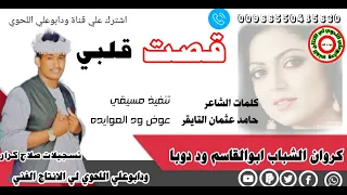 جديد 2023 كروان الشباب ابو القاسم ود دوبا لاتنسو الاشتراك بي القناة 