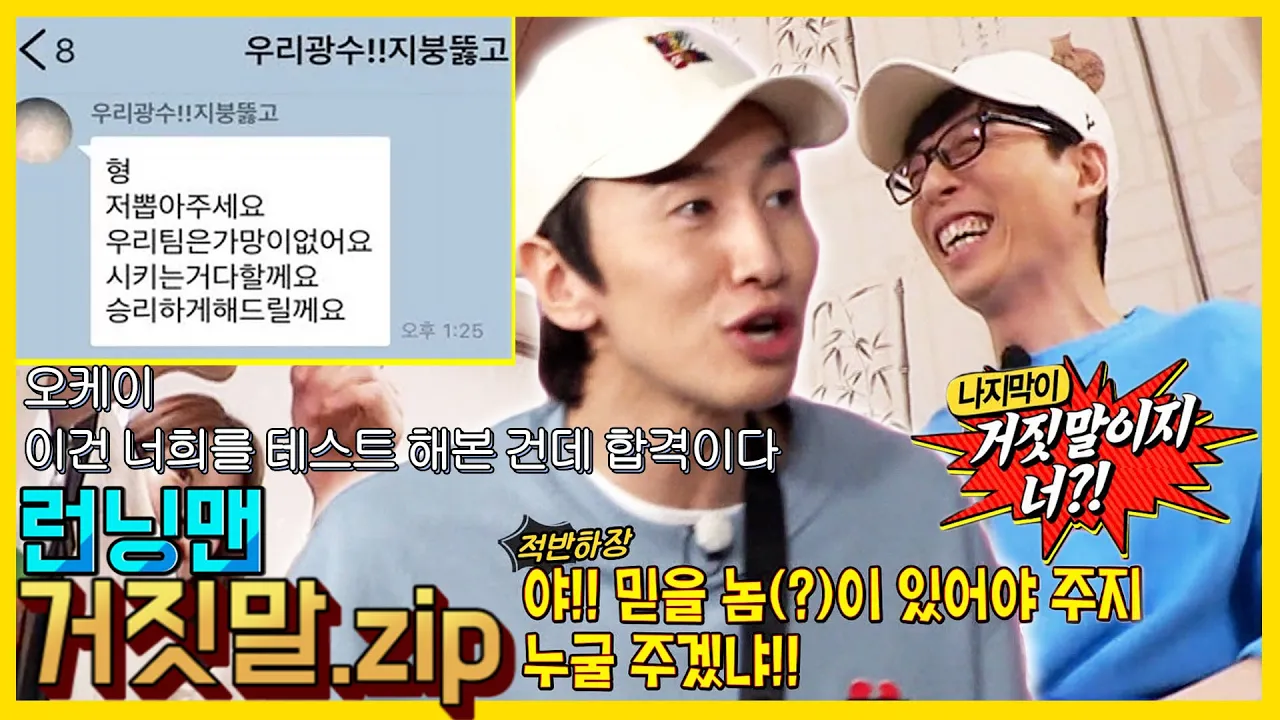 안녕하세요. 런닝맨 멤버들 거짓말 모음집을 준비해봤는데요. 재미가 있으실는지 모르