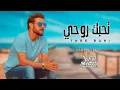 ماجد المهندس - تحبك روحي (حصرياً) | 2022 | Majid Al Mohandis ...