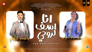 مواويل جديد حزين        انا اسف لروحي   غرتني بحبك وحنانك   ايه شعبان وعادل صانوه جديد      دندنها