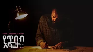 ethiopian poet ephrem seyoum on kana tvs masters at work kanatv 