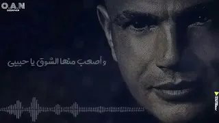 عدت الايام عليا عدت صعبة بجد عليا عمرو دياب 