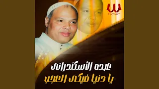                         يا دنيا فيكي العجب دندنها