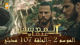 المؤسس عثمان الموسم الثاني الحلقة 107 مدبلج 