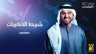 Hussain Al Jassmi Shreet Al Thekrayat Album HJ2025 حسين الجسمي شريط الذكريات  Hussain Al Jassmi Shreet Al Thekrayat Album HJ2025 حسين الجسمي شريط الذكريات