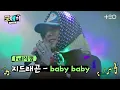 Lagu [🎤FULL직캠ver] GD가 부릅니다. 'Baby Baby'ㅣ굿데이ㅣTEO