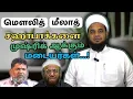Download Lagu #015 | மெளலித் மீலாத் | அத்து மீறல்கள் இல்லை| மடையர்களை புறக்கணிப்போம் | மௌலித் ஓதுவோம் | PORVAAL |