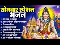 Lagu सोमवार भक्ति भजन : ॐ नमः शिवाय, शिव अमृतवाणी, महामृत्युंजय मंत्र, शिव चालीसा, ॐ जय शिव ओंकारा