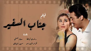 فيلم جناب السفير رشدي أباظة سعاد حسني فؤاد المهندس Movie Ganab El Safir 1966  فيلم جناب السفير رشدي أباظة سعاد حسني فؤاد المهندس Movie Ganab El Safir 1966