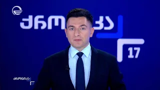 ქრონიკა 17:00 საათზე - 3 სექტემბერი, 2026 წელი