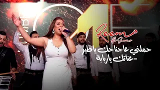 ريم السواس   حملني عاجناحك يا طير   عناتك ياربابة   جديد حفلة      دندنها